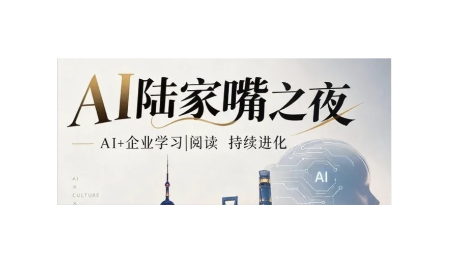 AI陆家嘴之夜第14期 企业学习/阅读专场
