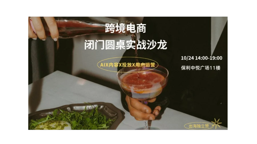 跨境卖家闭门圆桌实战沙龙|AI+内容/投放/用户运营如何形成增长闭环？