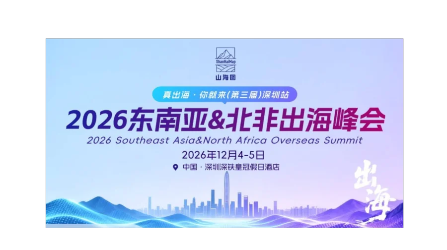 2026东南亚&北非出海峰会（第三届）