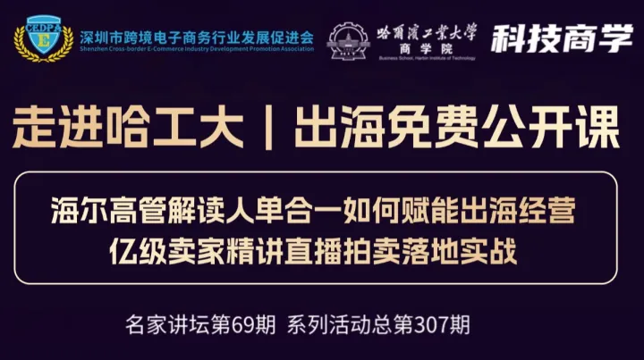 走进哈工大｜出海免费公开课