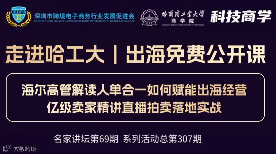 走进哈工大｜出海免费公开课