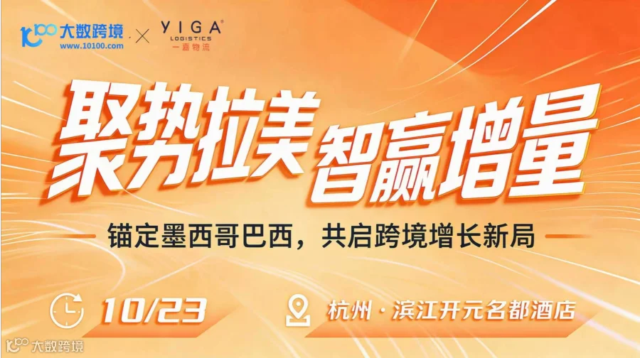 聚势拉美 智赢增量——锚定墨西哥巴西，共启跨境增长新局