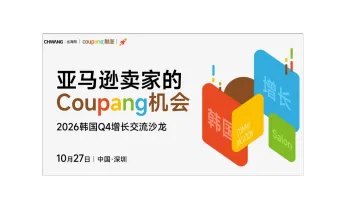 亚马逊卖家的Coupang机会——2026韩国Q4增长交流沙龙