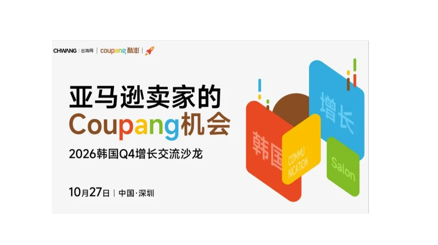 亚马逊卖家的Coupang机会——2026韩国Q4增长交流沙龙
