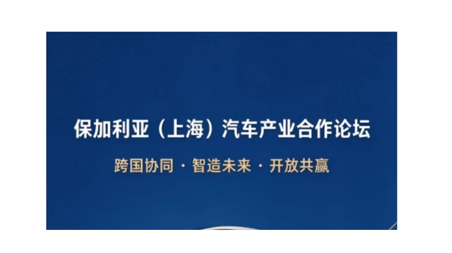 保加利亚（上海）汽车产业合作论坛