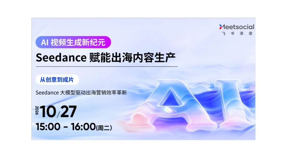 AI 视频生成新纪元：Seedance 赋能出海内容生产