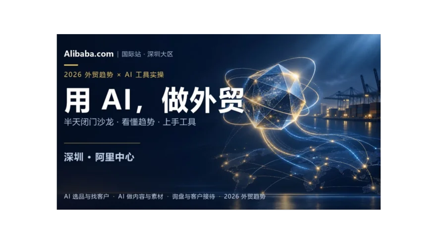 AI外贸出海｜新趋势判断 + AI工具实操