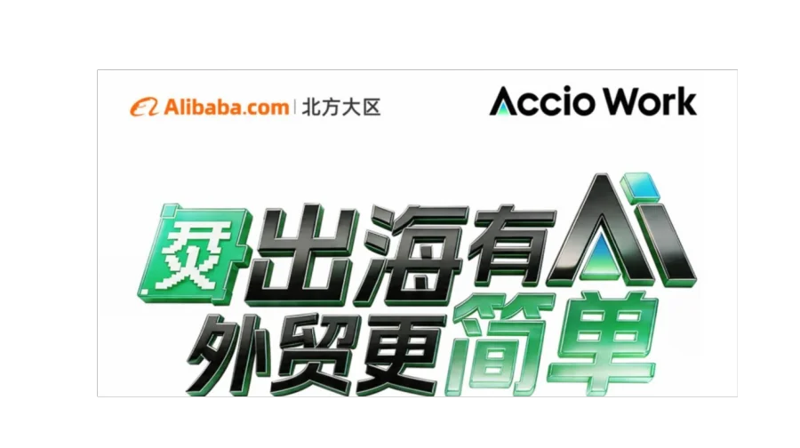 阿里巴巴讲外贸，27年平台沉淀，如何做好跨境电商，阿里巴巴有话说。