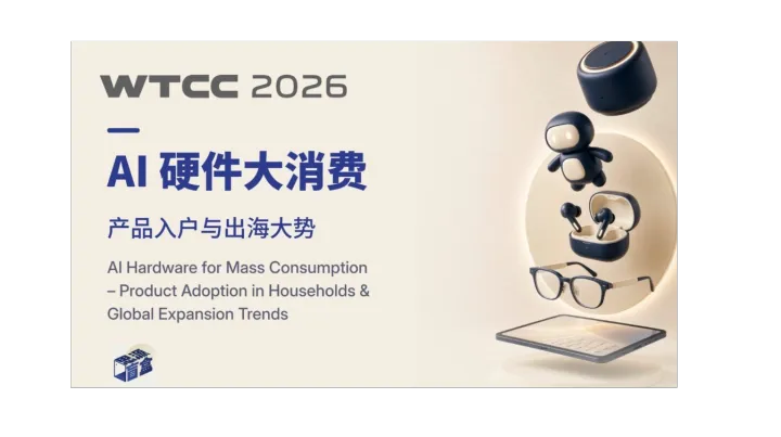 AI硬件大消费 – 产品入户与出海大势主题论坛