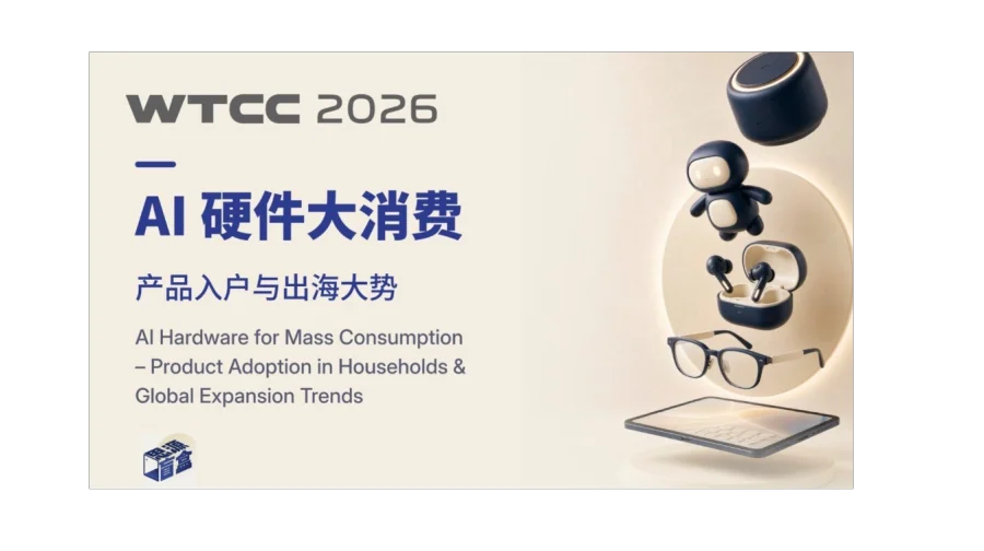 AI硬件大消费 – 产品入户与出海大势主题论坛