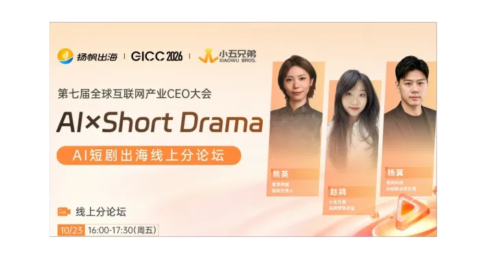GICC 2026丨AI×Short Drama——AI短剧出海线上分论坛