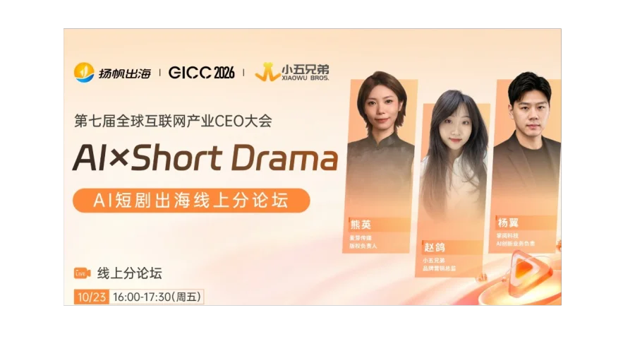 GICC 2026丨AI×Short Drama——AI短剧出海线上分论坛