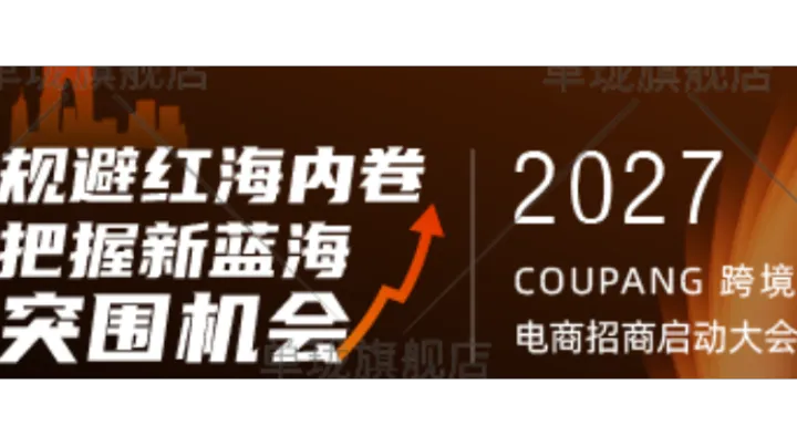 2027Coupang跨境电商招商启动大会苏州站