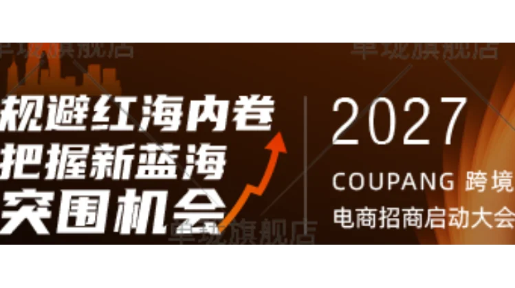 2027Coupang跨境电商招商启动大会苏州站