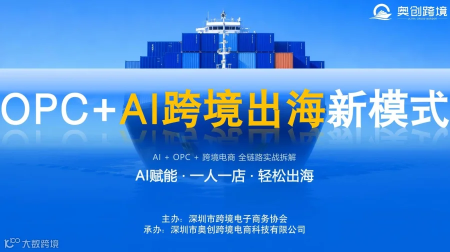 OPC+AI跨境出海新模式