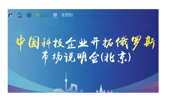 中国科技企业开拓俄罗斯市场说明会