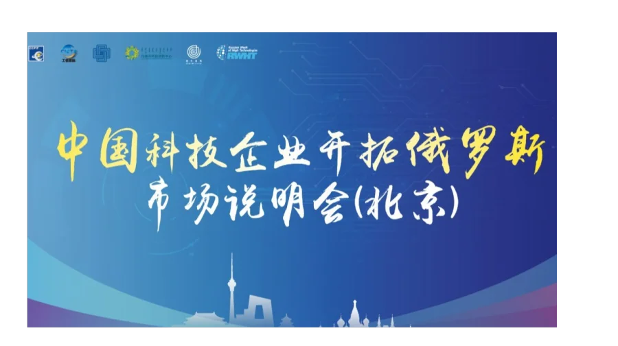 中国科技企业开拓俄罗斯市场说明会