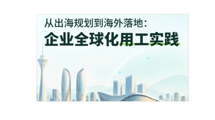 从出海规划到海外落地：企业全球化用工实践