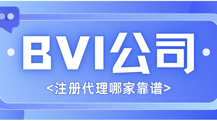 BVI公司注册代理哪家靠谱？听一线从业者的一场访谈讲清门槛、费用与红线