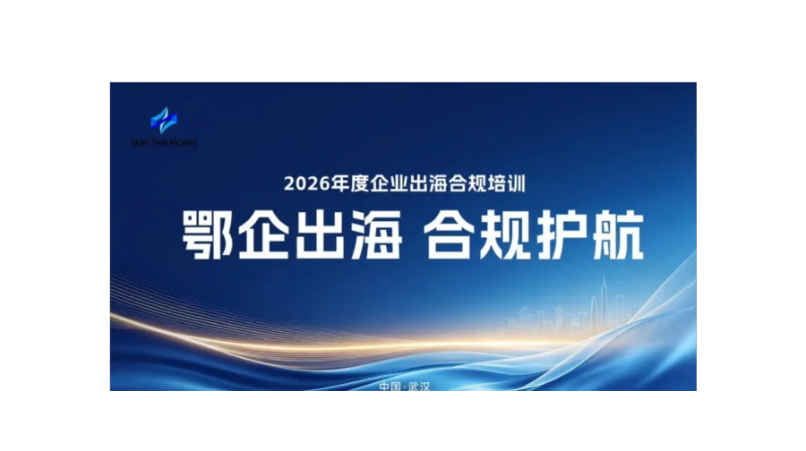 企业出海 合规护航