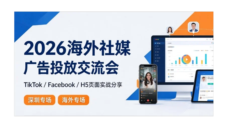 海外社媒广告投放交流｜TikTok/Facebook/H5落地实战（全国线上交流+深圳专场）