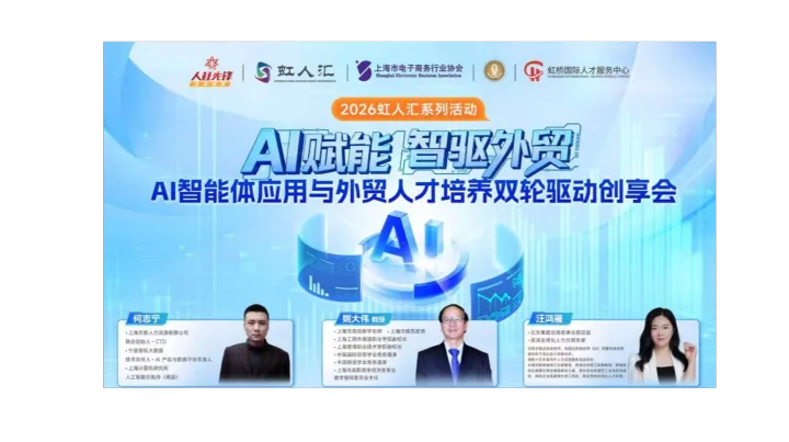 2026虹人汇系列活动 AI赋能·智驱外贸｜AI智能体应用与外贸人才培养 双轮驱动创享会
