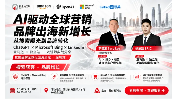 ChatGPT×Bing×LinkedIn海外获客与品牌增长实战课（深圳站）限时免费！