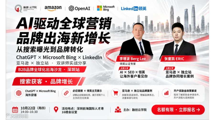 ChatGPT×Bing×LinkedIn海外获客与品牌增长实战课（深圳站）限时免费！