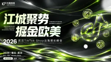 江城聚势，掘金欧美 —— 武汉TikTok Shop出海增长峰会