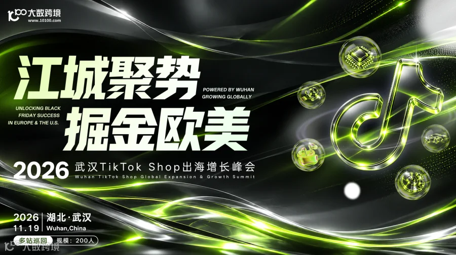 江城聚势，掘金欧美 —— 武汉TikTok Shop出海增长峰会