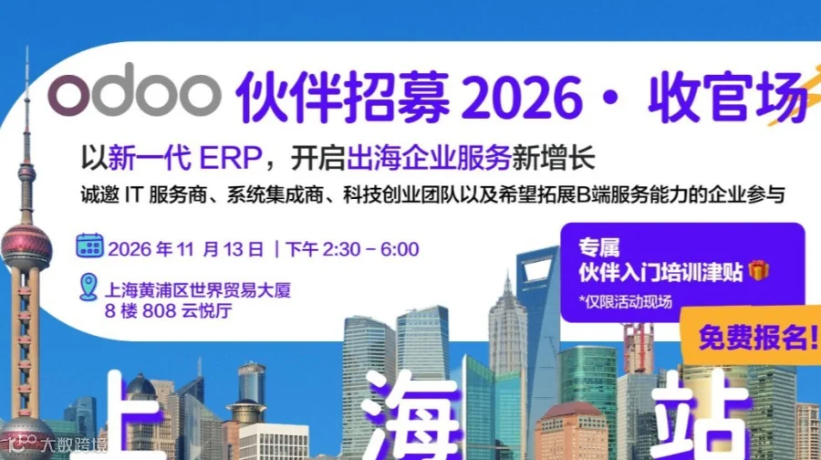 【上海】收官站！新一代 ERP 商业机遇｜Odoo 伙伴招募：把握出海企业服务增长新赛道