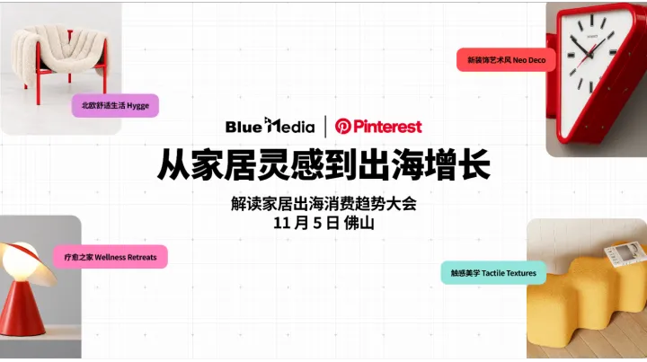 从家居灵感到出海增长：解读家居出海消费趋势大会