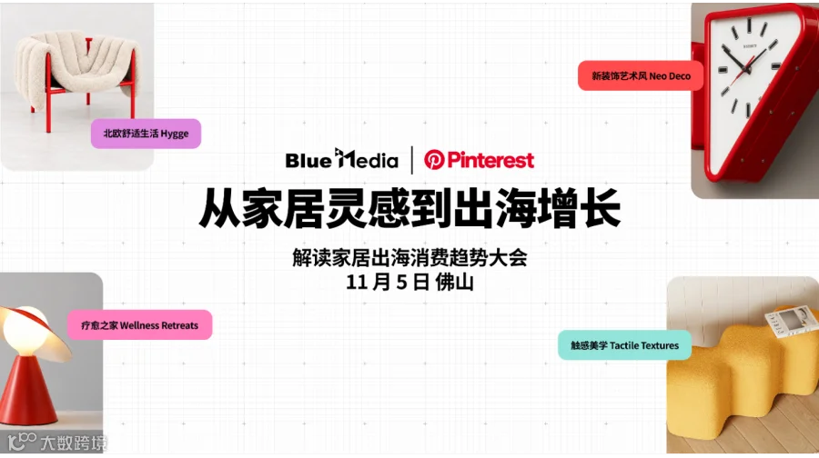 从家居灵感到出海增长：解读家居出海消费趋势大会