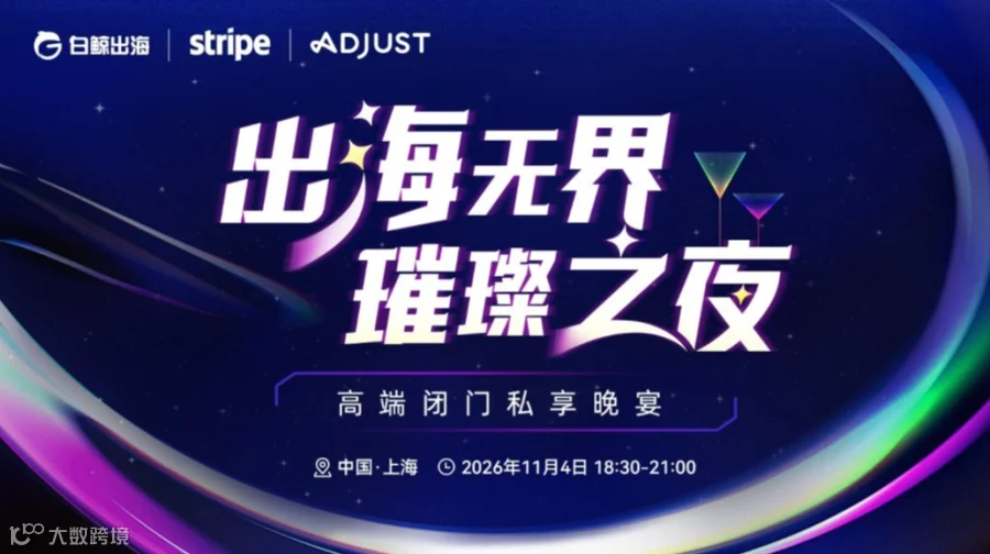 出海无界·璀璨之夜——高端闭门私享晚宴