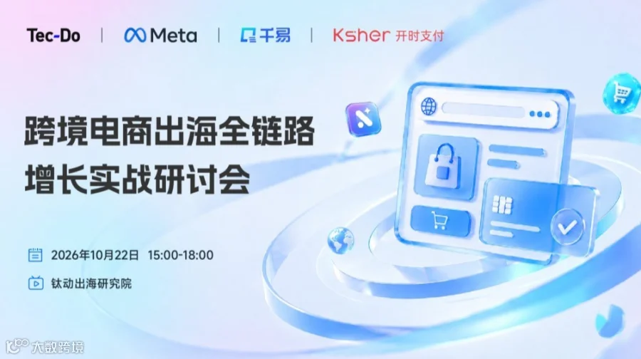出海全链路增长实战研讨会
