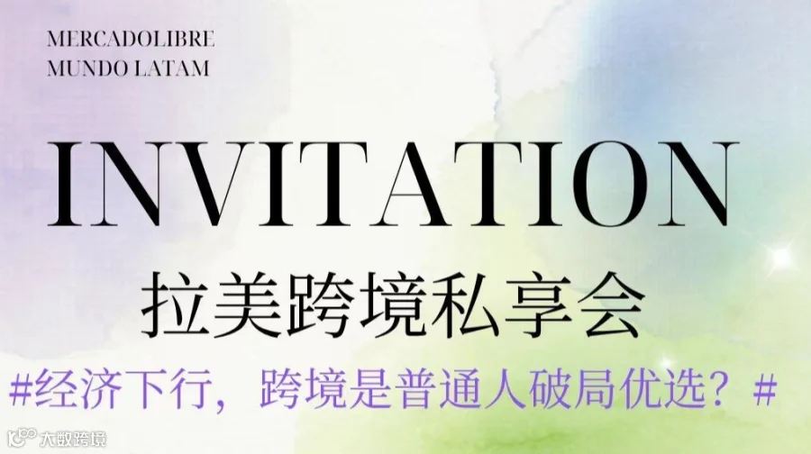 拉美跨境电商小白入局专场分享会