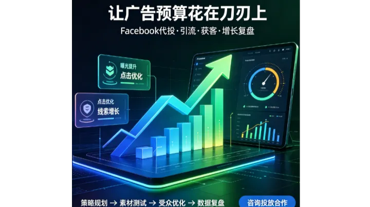 Facebook出海赛道扬帆！Facebook开户代投推广成拓客关键