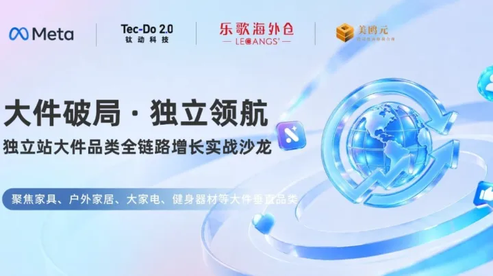 大件破局·独立领航——独立站大件品类全链路增长实战沙龙