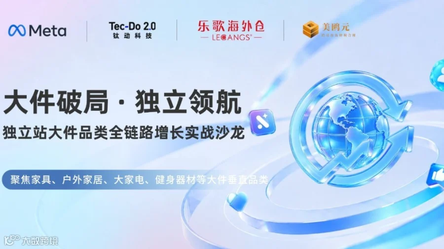 大件破局·独立领航——独立站大件品类全链路增长实战沙龙
