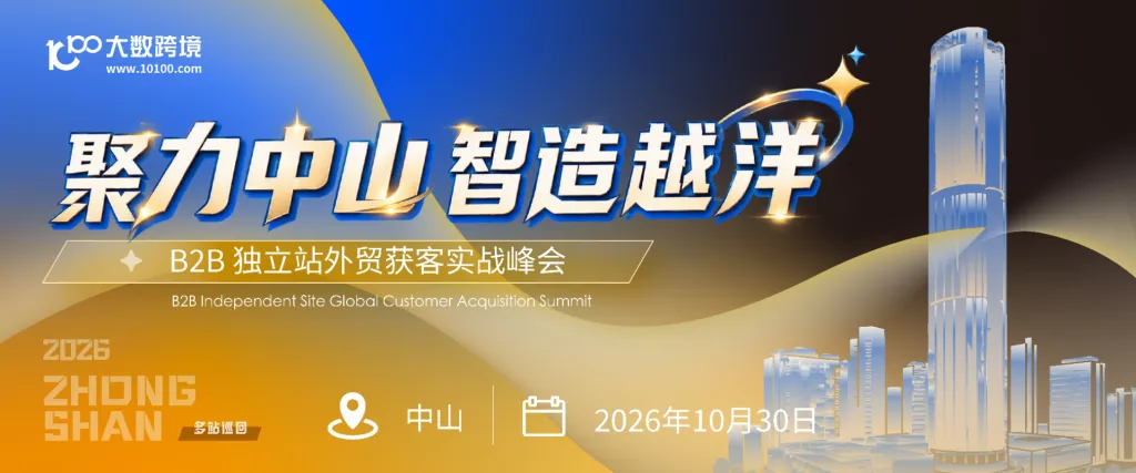 【中山站】聚力中山 智造越洋——B2B 独立站外贸获客实战峰会
