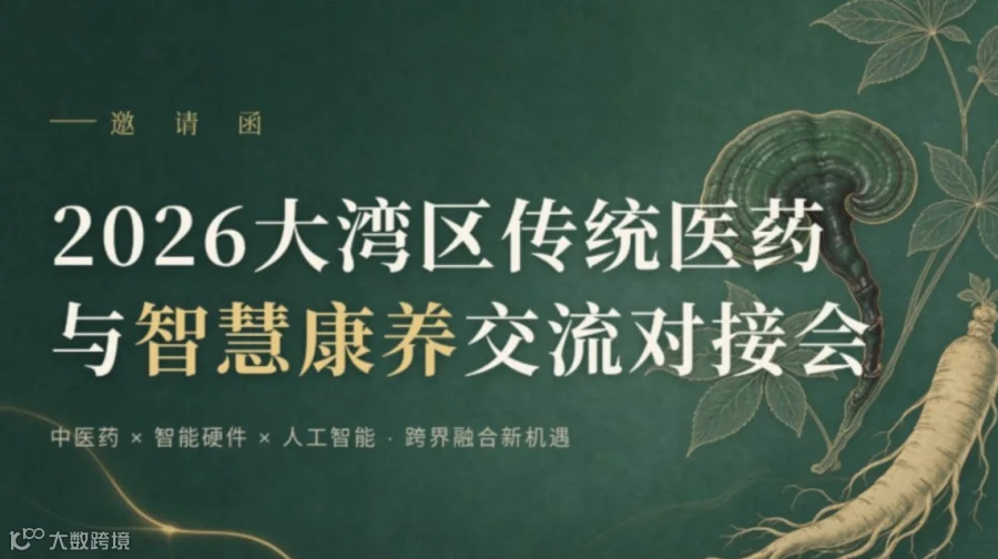 【邀请函】2026大湾区传统医药与智慧康养交流对接会