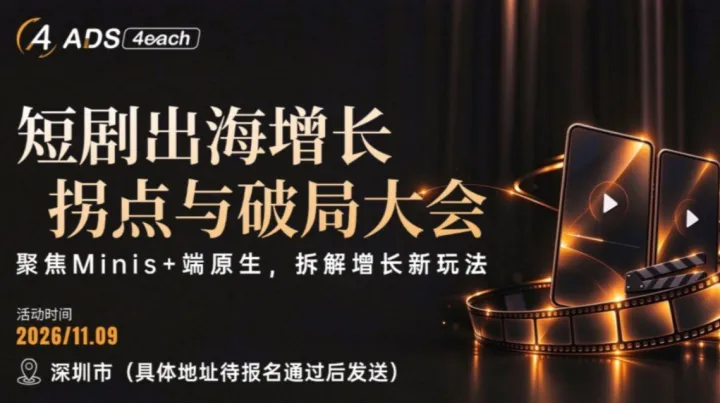 短剧出海增长拐点与破局大会