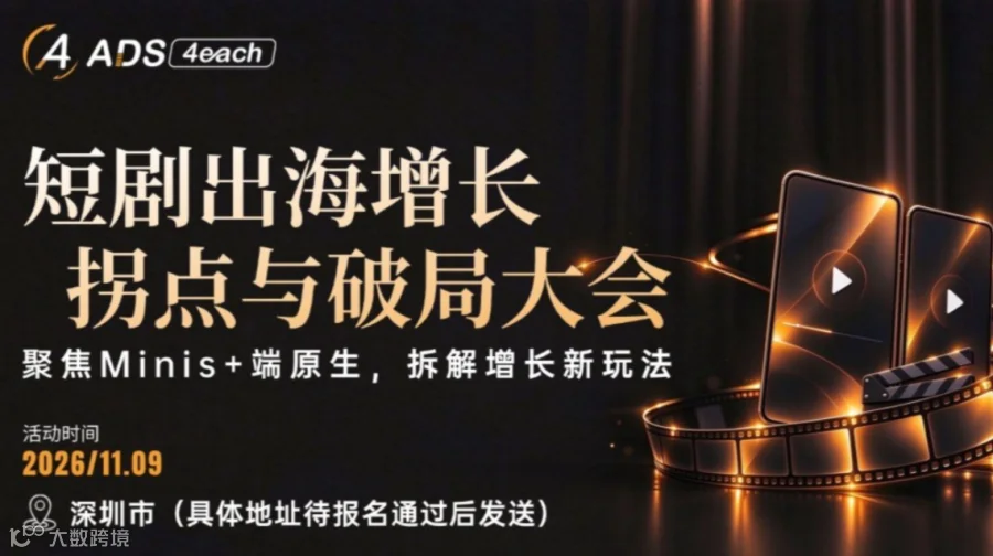 短剧出海增长拐点与破局大会