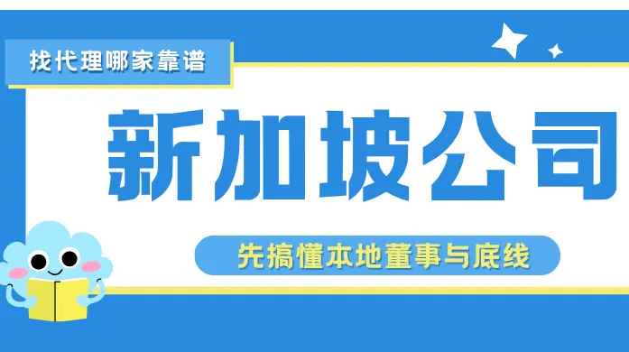 想注册新加坡公司？先搞懂本地董事与 CSP 这道底线
