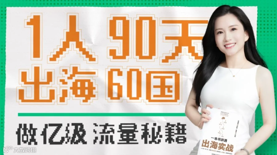 出海必看：1人90天出海60国做亿级流量秘籍
