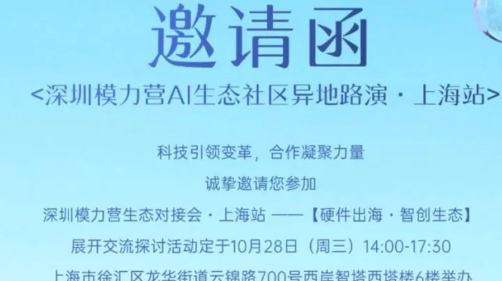深圳模力营AI生态社区异地对接会•上海站