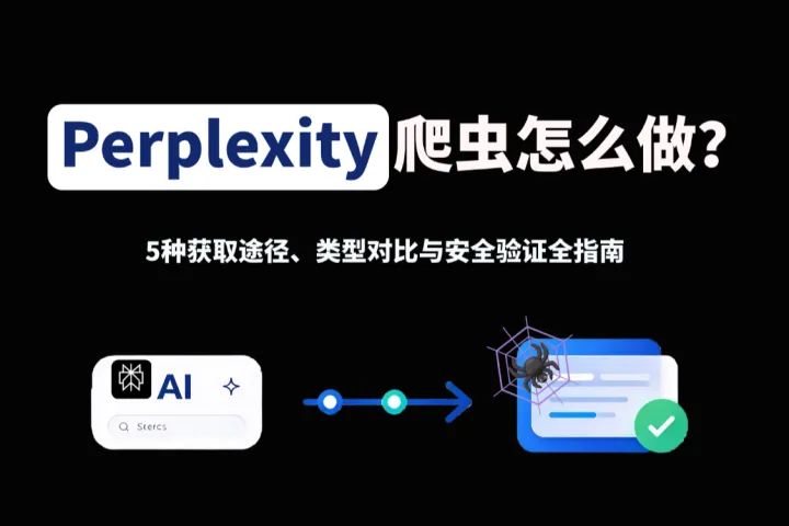 Perplexity爬虫怎么做？2026常见方案对比、实操教程与问题排查