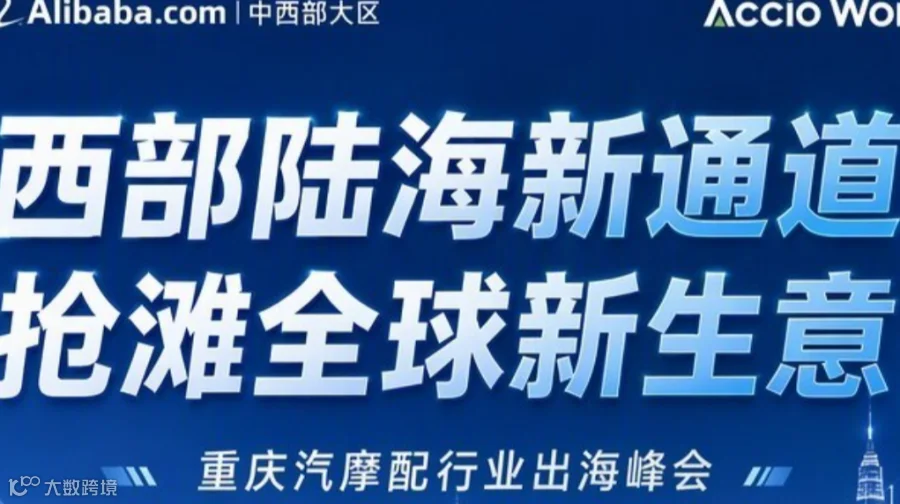 重庆汽摩配行业出海峰会