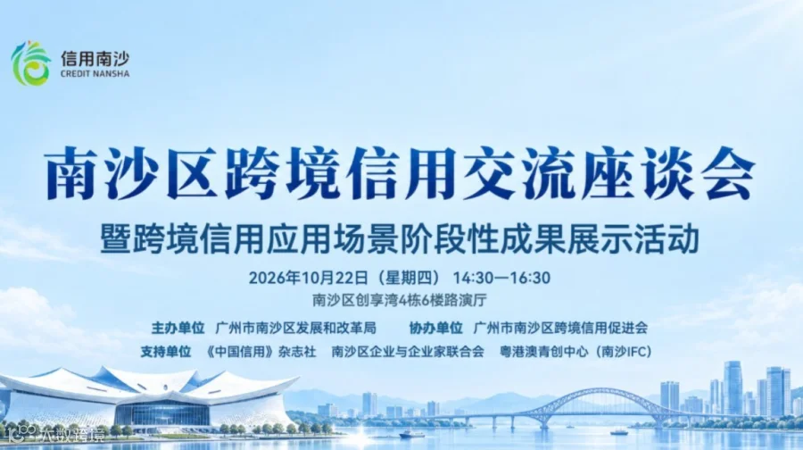 南沙区跨境信用交流座谈会暨跨境信用应用场景阶段性成果展示活动