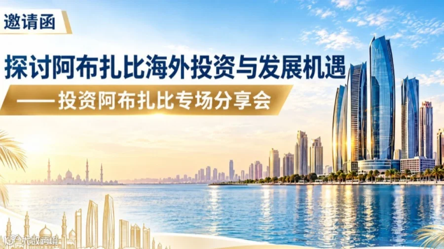 活动报名！探讨阿布扎比海外投资与发展机遇——投资阿布扎比专场分享会